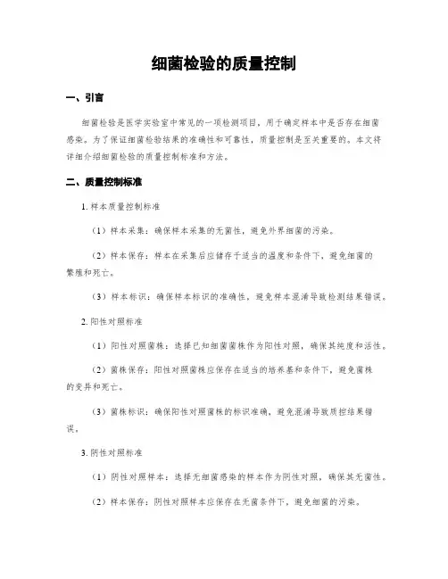 细菌检验的质量控制