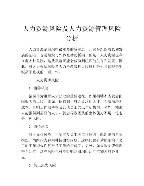 人力资源风险及人力资源管理风险分析