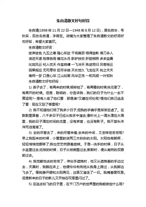 朱自清散文好句好段