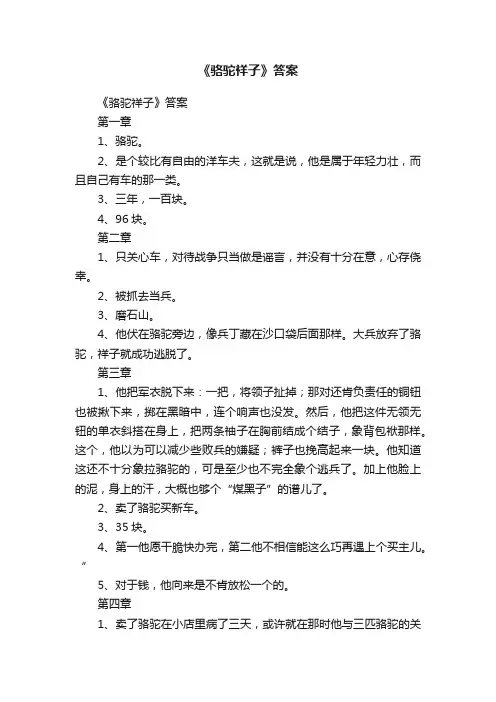 《骆驼祥子》答案