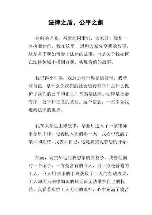 律师演讲稿 法律之盾,公平之剑