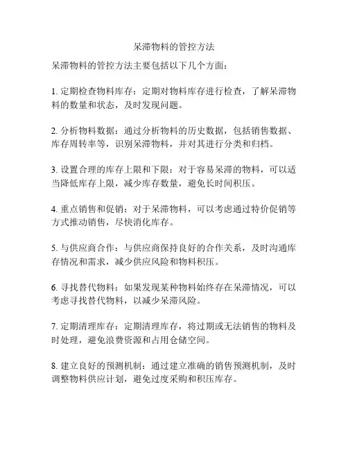 呆滞物料的管控方法