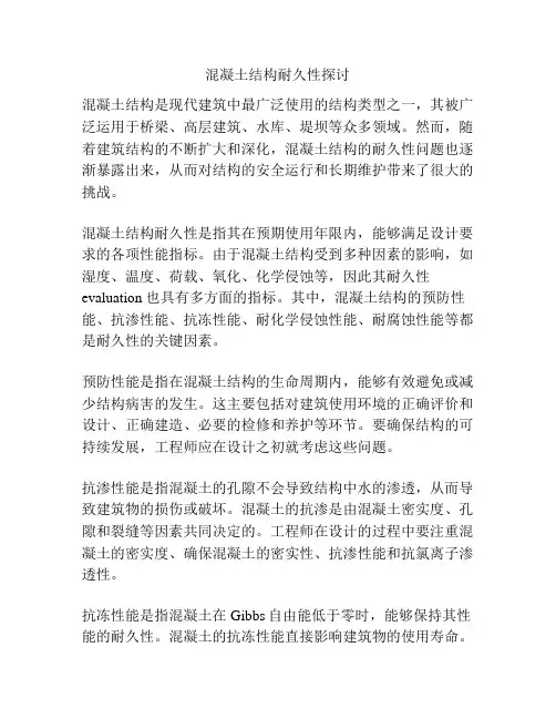 混凝土结构耐久性探讨