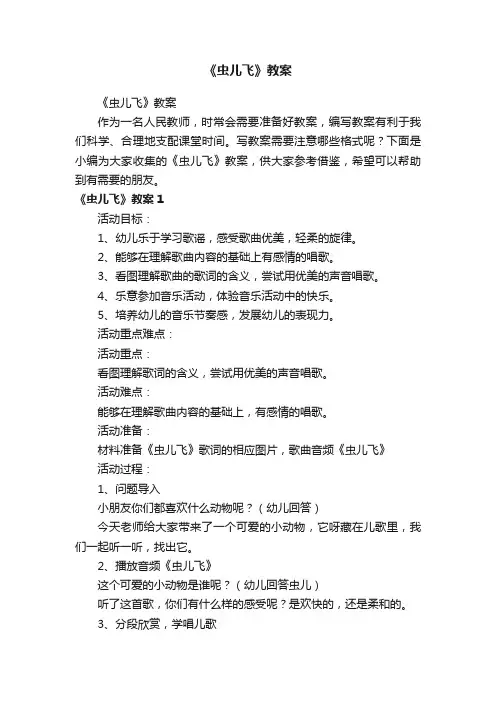 《虫儿飞》教案