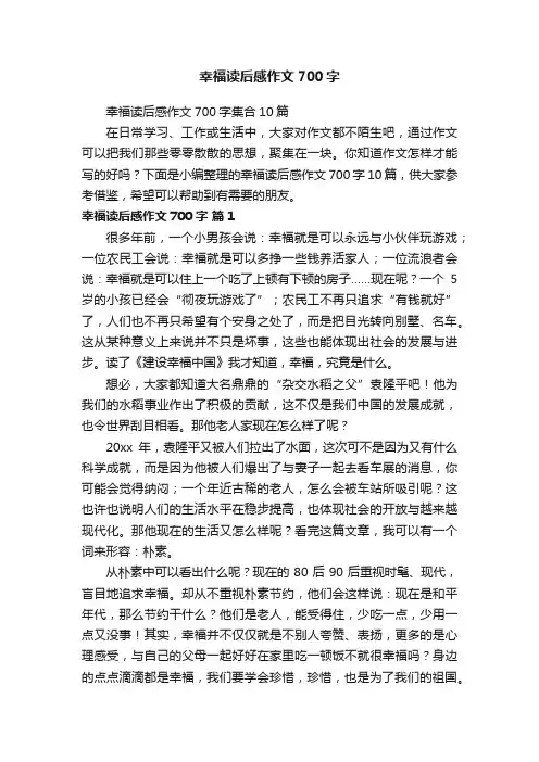 幸福读后感作文700字集合10篇