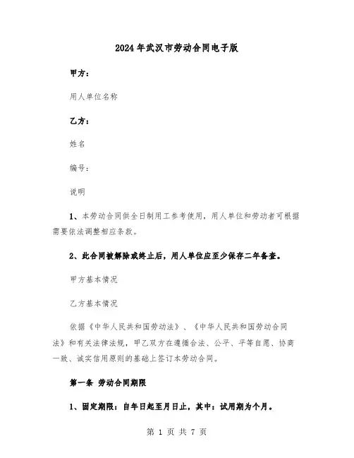 2024年武汉市劳动合同电子版（二篇）