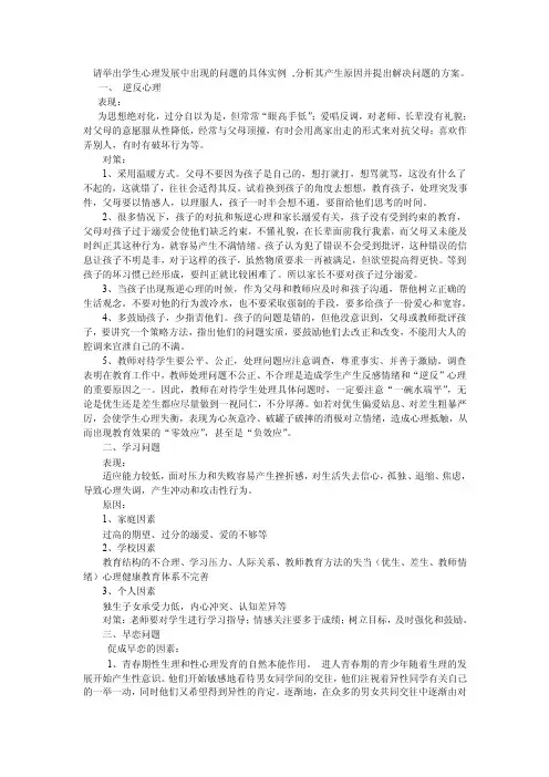 学生心理发展中出现的问题的具体实例,分析原因及对策