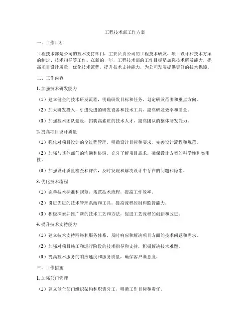 工程技术部工作方案