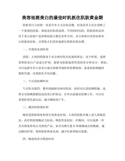 美容祛斑美白的最佳时机抓住肌肤黄金期