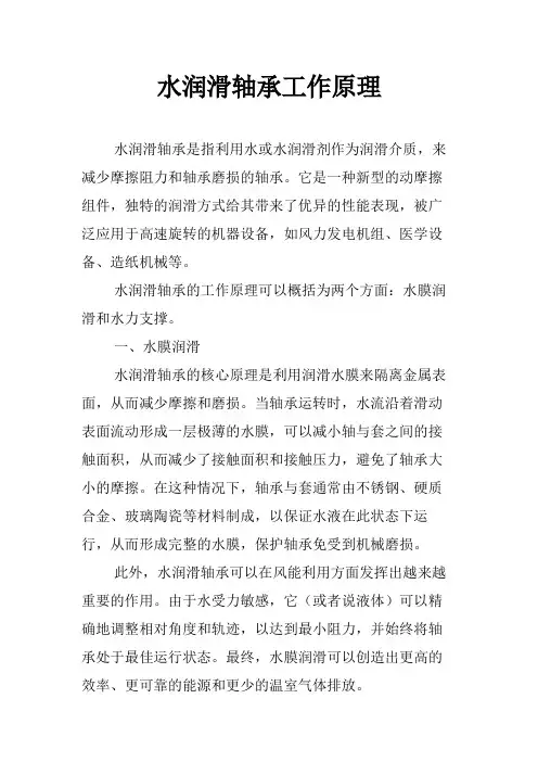 水润滑轴承工作原理
