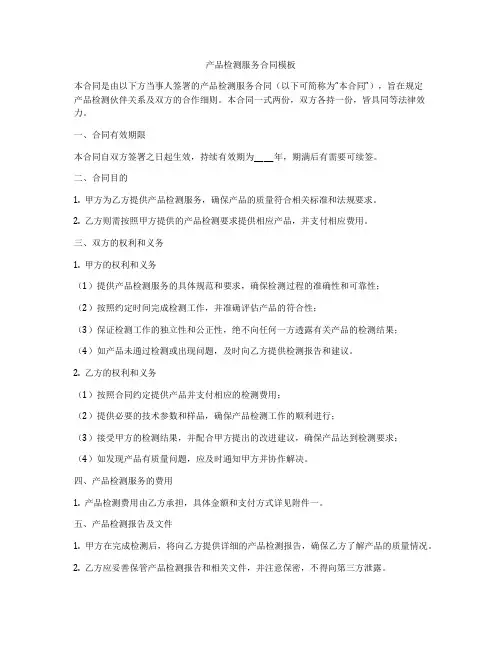 产品检测服务合同模板