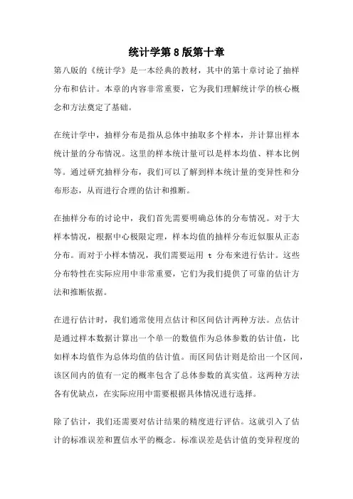统计学第8版第十章