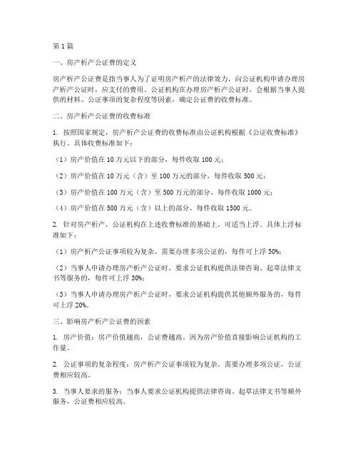房产析产的公证费(3篇)