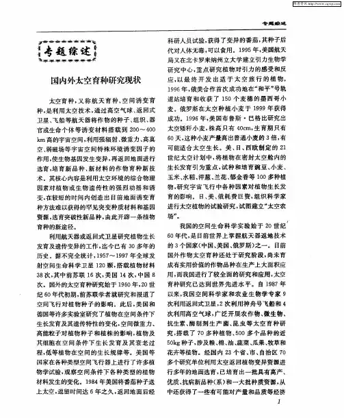 国内外太空育种研究现状