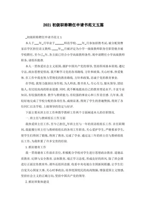 2021初级职称聘任申请书范文五篇