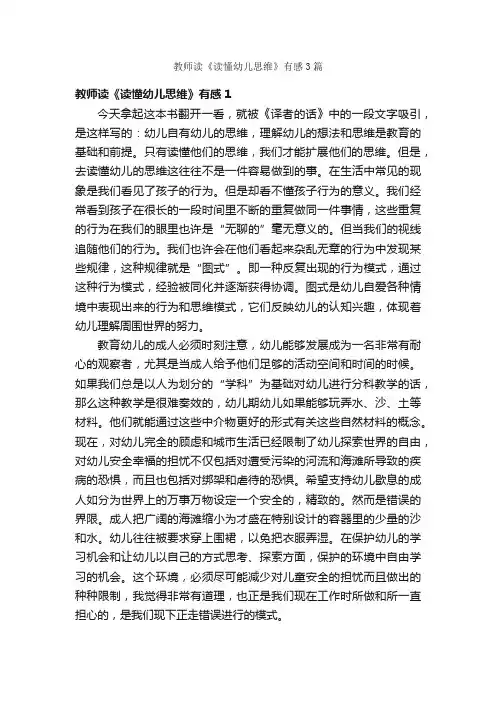 教师读《读懂幼儿思维》有感3篇