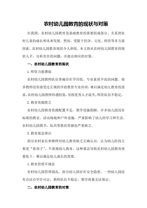 农村幼儿园教育的现状与对策