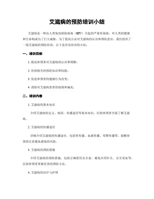 艾滋病的预防培训小结