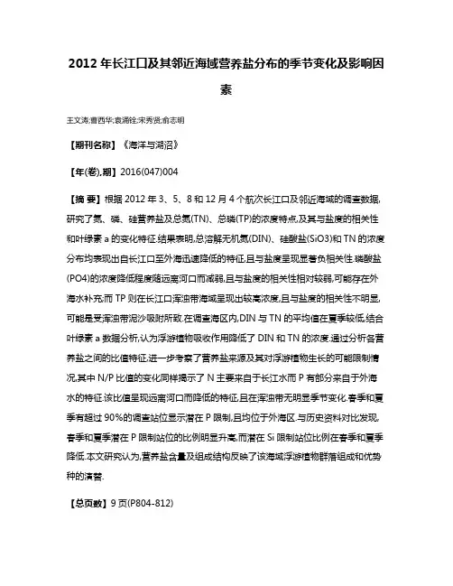 2012年长江口及其邻近海域营养盐分布的季节变化及影响因素