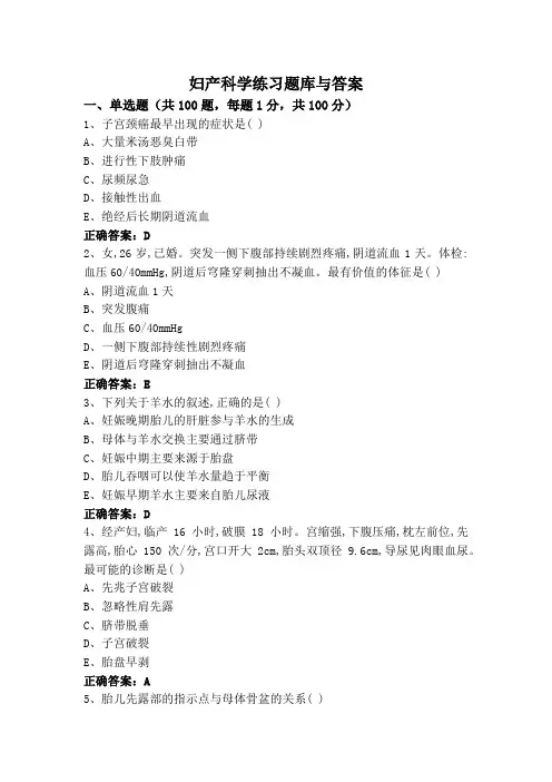 妇产科学练习题库与答案