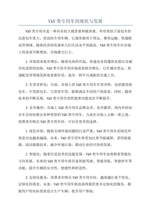 VAN类专用车的现状与发展