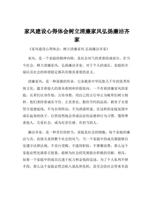 家风建设心得体会树立清廉家风弘扬廉洁齐家