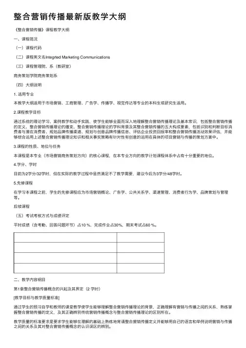 整合营销传播最新版教学大纲