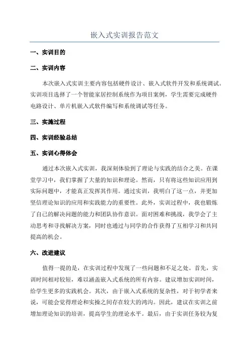 嵌入式实训报告范文