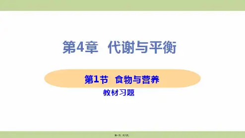 新浙教版九年级上册初中科学 第1节 食物与营养 教材习题课件