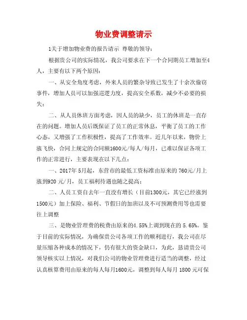 物业费调整请示