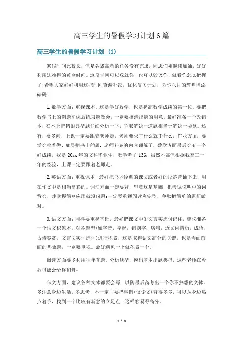 高三学生的暑假学习计划6篇