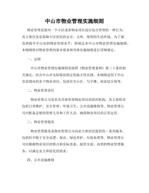 中山市物业管理实施细则