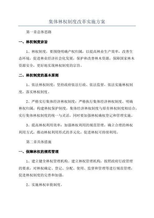 集体林权制度改革实施方案