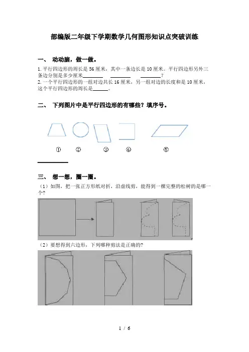 部编版二年级下学期数学几何图形知识点突破训练