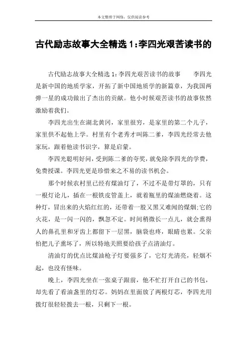 古代励志故事大全精选1：李四光艰苦读书的