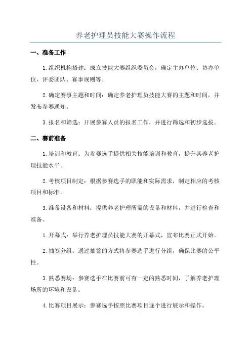 养老护理员技能大赛操作流程