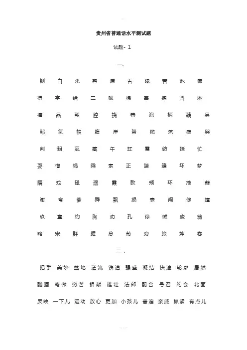贵州省普通话等级测试必看试题样卷