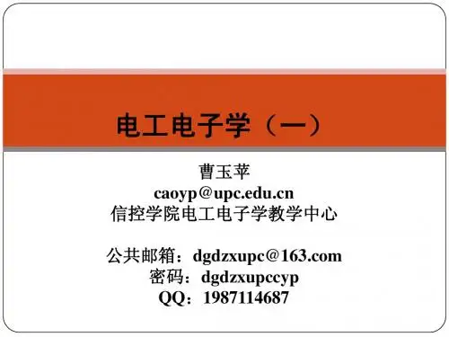 电工电子学第一章_9.9
