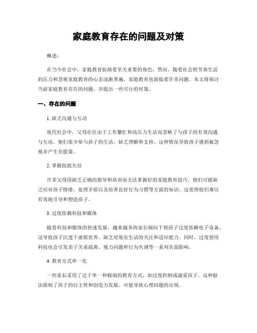家庭教育存在的问题及对策