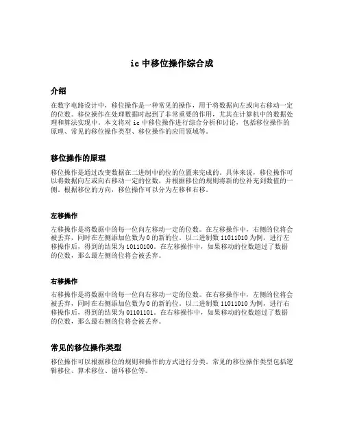 ic中移位操作综合成