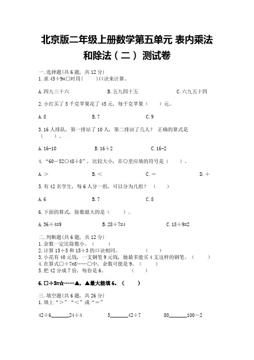北京版二年级上册数学第五单元-表内乘法和除法(二)-测试卷(历年真题)