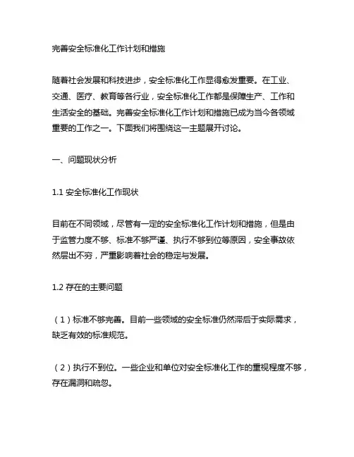 完善安全标准化工作计划和措施