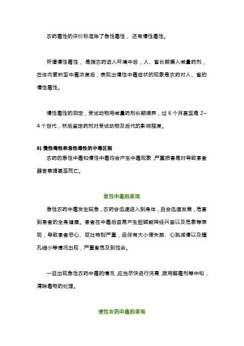 浅谈农药慢性毒性