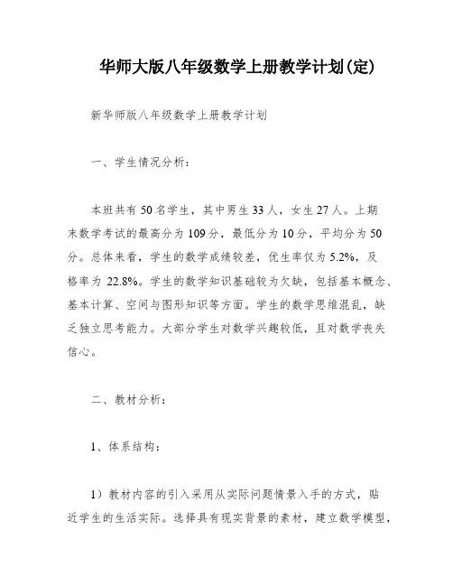 华师大版八年级数学上册教学计划(定)