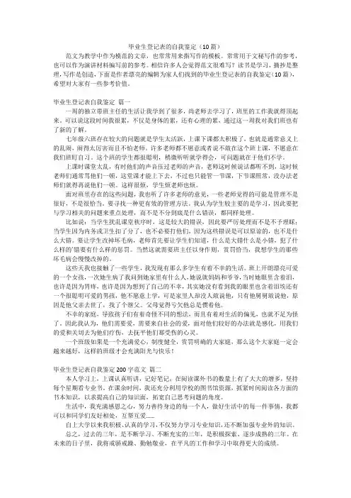 毕业生登记表的自我鉴定(10篇)