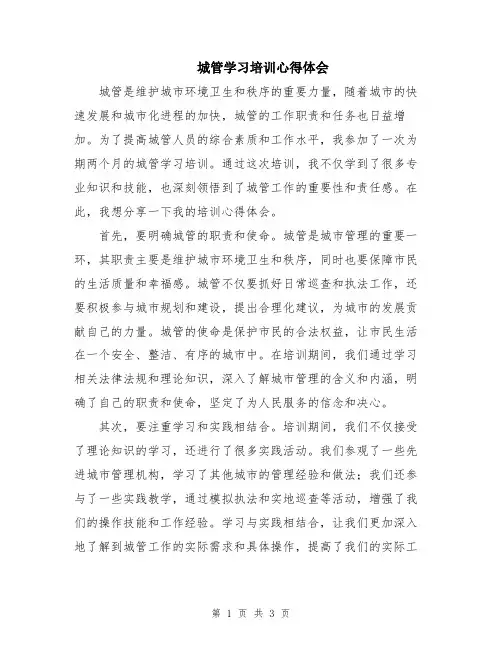 城管学习培训心得体会