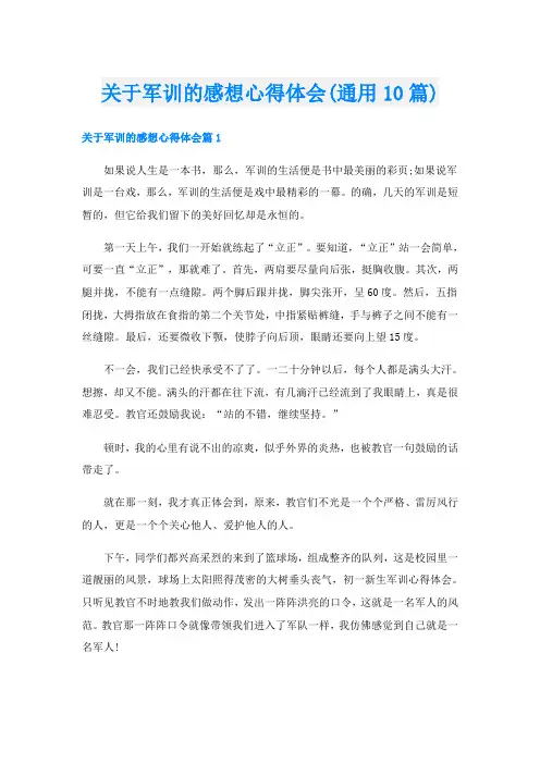 关于军训的感想心得体会(通用10篇)