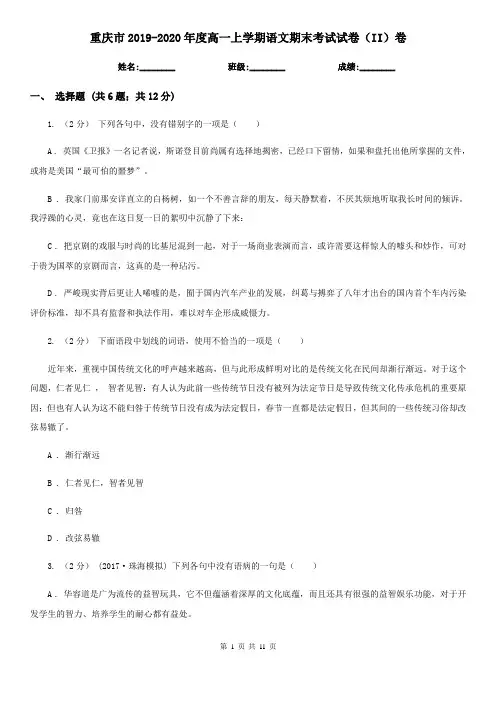 重庆市2019-2020年度高一上学期语文期末考试试卷(II)卷