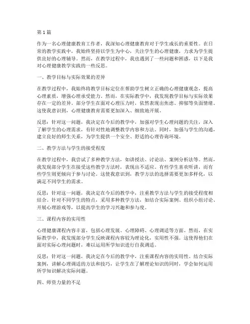 心理健康教学实践反思(3篇)