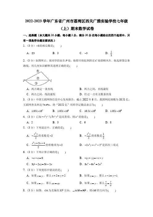 2022-2023学年广东省广州市荔湾区西关广雅实验学校七年级上学期期末考试数学试卷含答案